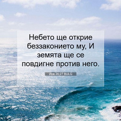 Picture 07 - Йов 20:27 BULG - Небето ще открие - Bible Verse Picture