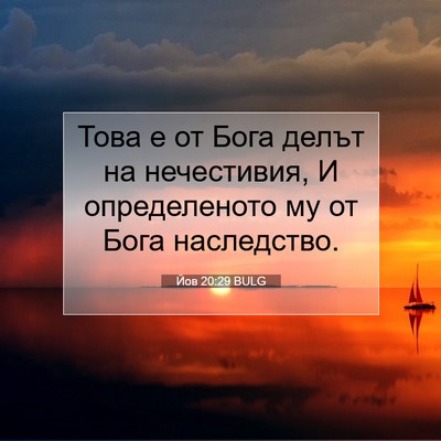 Picture 07 - Йов 20:29 BULG - Това е от Бога делът на - Bible Verse Picture