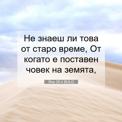 Picture 07 - Йов 20:4 BULG - Не знаеш ли това от старо - Bible Verse Picture