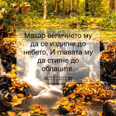Picture 07 - Йов 20:6 BULG - Макар величието му да се - Bible Verse Picture