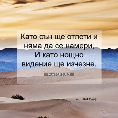Picture 07 - Йов 20:8 BULG - Като сън ще отлети и няма - Bible Verse Picture