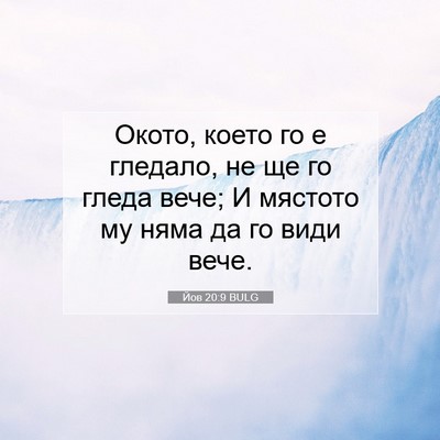 Picture 07 - Йов 20:9 BULG - Окото, което го е гледало, - Bible Verse Picture