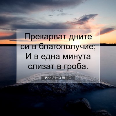 Picture 07 - Йов 21:13 BULG - Прекарват дните си в - Bible Verse Picture