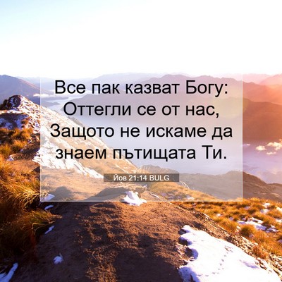 Picture 07 - Йов 21:14 BULG - Все пак казват Богу: - Bible Verse Picture