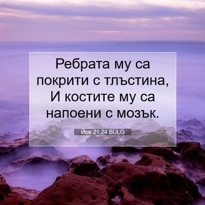 Picture 07 - Йов 21:24 BULG - Ребрата му са покрити с - Bible Verse Picture