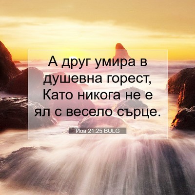 Picture 07 - Йов 21:25 BULG - А друг умира в душевна - Bible Verse Picture