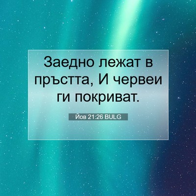 Picture 07 - Йов 21:26 BULG - Заедно лежат в пръстта, И - Bible Verse Picture