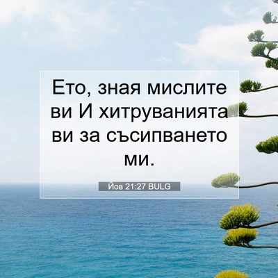 Picture 07 - Йов 21:27 BULG - Ето, зная мислите ви И - Bible Verse Picture