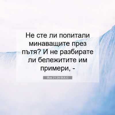 Picture 07 - Йов 21:29 BULG - Не сте ли попитали - Bible Verse Picture