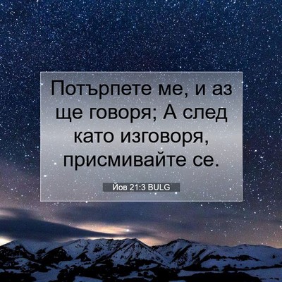Picture 07 - Йов 21:3 BULG - Потърпете ме, и аз ще - Bible Verse Picture