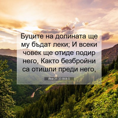 Picture 07 - Йов 21:33 BULG - Буците на долината ще му - Bible Verse Picture