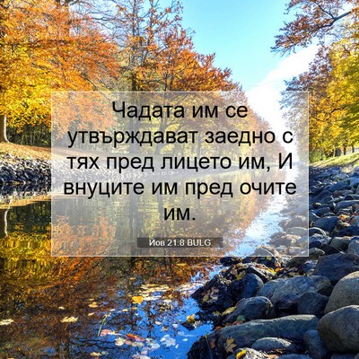 Picture 07 - Йов 21:8 BULG - Чадата им се утвърждават - Bible Verse Picture