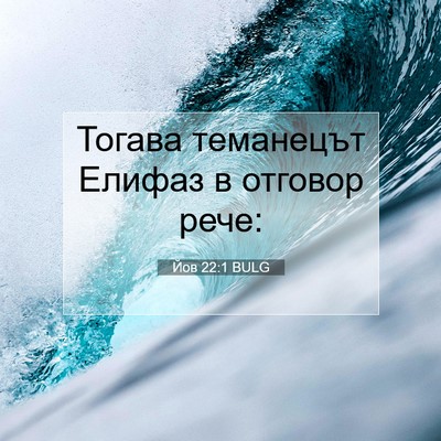 Picture 07 - Йов 22:1 BULG - Тогава теманецът Елифаз в - Bible Verse Picture