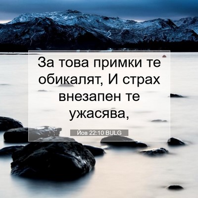 Picture 07 - Йов 22:10 BULG - За това примки те обикалят, - Bible Verse Picture