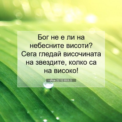 Picture 07 - Йов 22:12 BULG - Бог не е ли на небесните - Bible Verse Picture