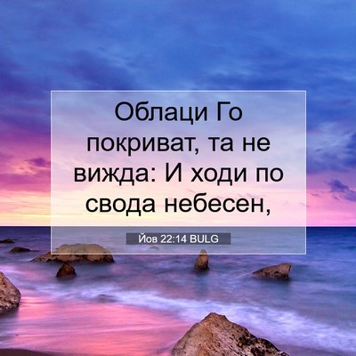 Picture 07 - Йов 22:14 BULG - Облаци Го покриват, та не - Bible Verse Picture