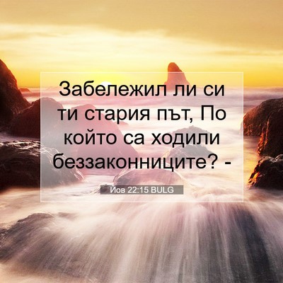 Picture 07 - Йов 22:15 BULG - Забележил ли си ти стария - Bible Verse Picture