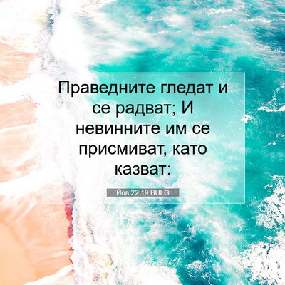 Picture 07 - Йов 22:19 BULG - Праведните гледат и се - Bible Verse Picture