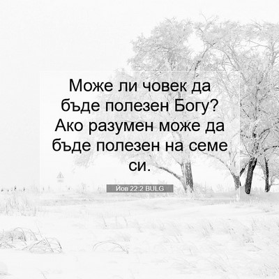 Picture 07 - Йов 22:2 BULG - Може ли човек да бъде - Bible Verse Picture