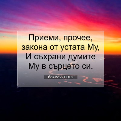 Picture 07 - Йов 22:22 BULG - Приеми, прочее, закона от - Bible Verse Picture
