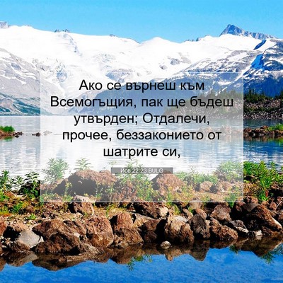 Picture 07 - Йов 22:23 BULG - Ако се върнеш към - Bible Verse Picture