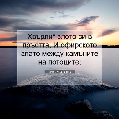 Picture 07 - Йов 22:24 BULG - Хвърли* злото си в пръстта, - Bible Verse Picture