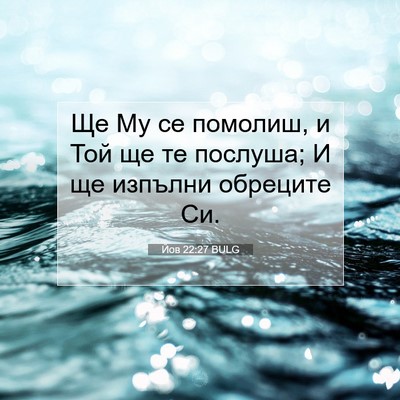 Picture 07 - Йов 22:27 BULG - Ще Му се помолиш, и Той ще - Bible Verse Picture