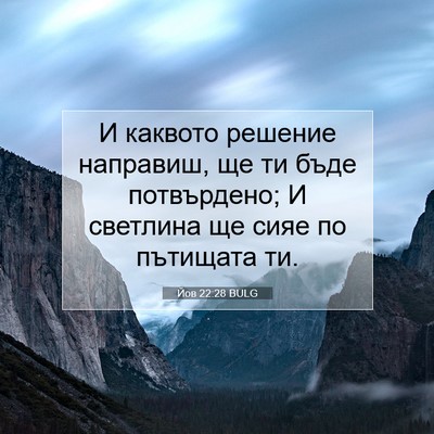 Picture 07 - Йов 22:28 BULG - И каквото решение - Bible Verse Picture