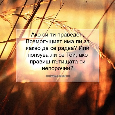 Picture 07 - Йов 22:3 BULG - Ако си ти праведен, - Bible Verse Picture
