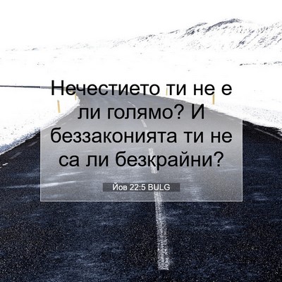 Picture 07 - Йов 22:5 BULG - Нечестието ти не е ли - Bible Verse Picture