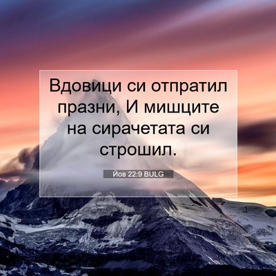 Picture 07 - Йов 22:9 BULG - Вдовици си отпратил - Bible Verse Picture