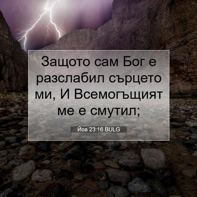 Picture 07 - Йов 23:16 BULG - Защото сам Бог е разслабил - Bible Verse Picture