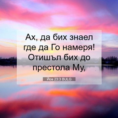 Picture 07 - Йов 23:3 BULG - Ах, да бих знаел где да Го - Bible Verse Picture