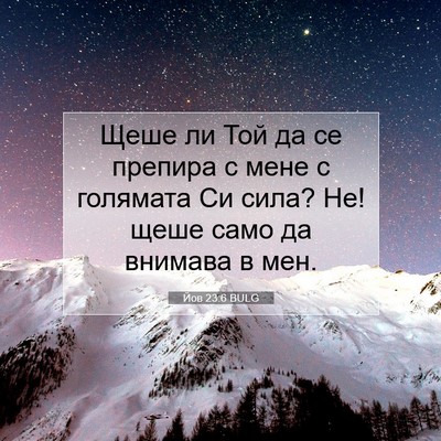 Picture 07 - Йов 23:6 BULG - Щеше ли Той да се препира с - Bible Verse Picture