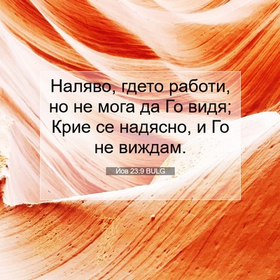Picture 07 - Йов 23:9 BULG - Наляво, гдето работи, но не - Bible Verse Picture