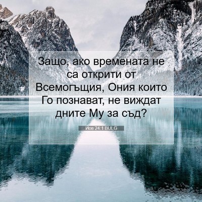 Picture 07 - Йов 24:1 BULG - Защо, ако времената не са - Bible Verse Picture