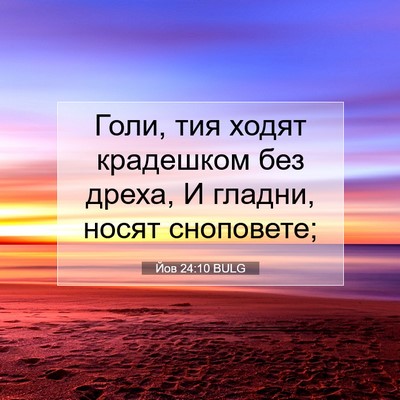 Picture 07 - Йов 24:10 BULG - Голи, тия ходят крадешком - Bible Verse Picture