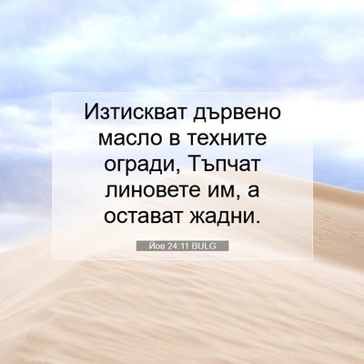Picture 07 - Йов 24:11 BULG - Изтискват дървено масло в - Bible Verse Picture
