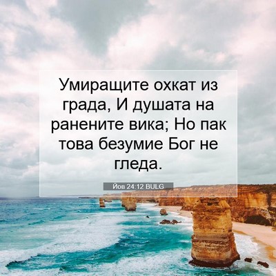 Picture 07 - Йов 24:12 BULG - Умиращите охкат из града, И - Bible Verse Picture