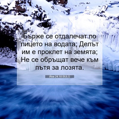 Picture 07 - Йов 24:18 BULG - Бърже се отдалечат по - Bible Verse Picture