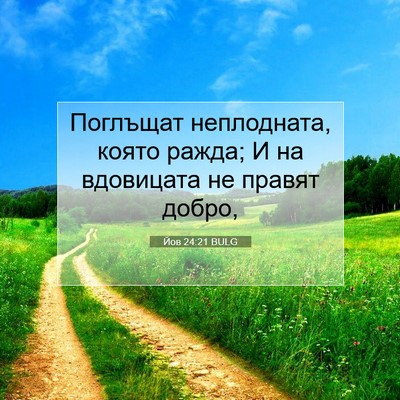 Picture 07 - Йов 24:21 BULG - Поглъщат неплодната, която - Bible Verse Picture