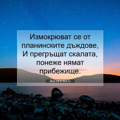 Picture 07 - Йов 24:8 BULG - Измокрюват се от - Bible Verse Picture