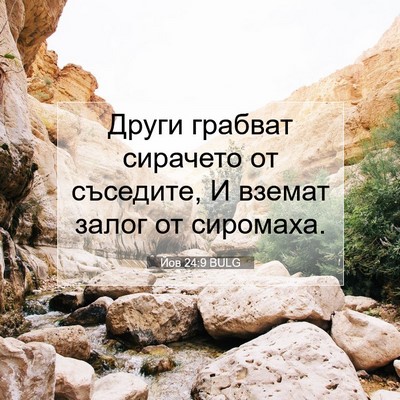 Picture 07 - Йов 24:9 BULG - Други грабват сирачето от - Bible Verse Picture