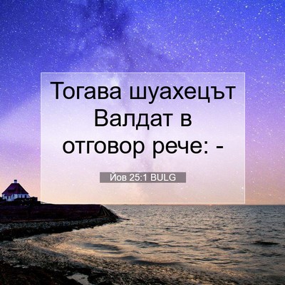 Picture 07 - Йов 25:1 BULG - Тогава шуахецът Валдат в - Bible Verse Picture