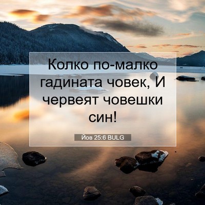 Picture 07 - Йов 25:6 BULG - Колко по-малко гадината - Bible Verse Picture