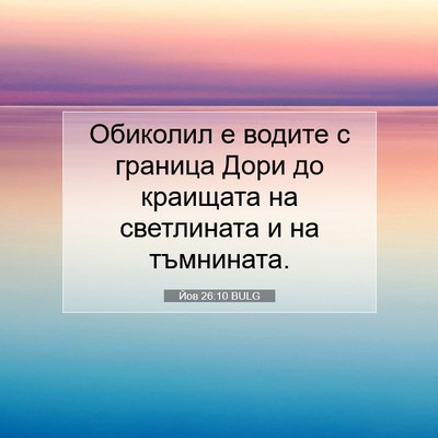 Picture 07 - Йов 26:10 BULG - Обиколил е водите с - Bible Verse Picture