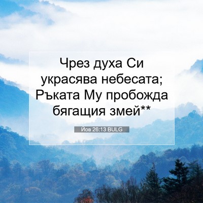 Picture 07 - Йов 26:13 BULG - Чрез духа Си украсява - Bible Verse Picture