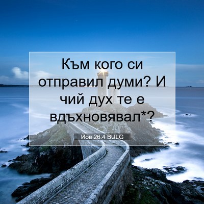 Picture 07 - Йов 26:4 BULG - Към кого си отправил думи? - Bible Verse Picture