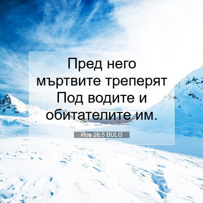 Picture 07 - Йов 26:5 BULG - Пред него мъртвите - Bible Verse Picture