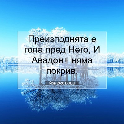 Picture 07 - Йов 26:6 BULG - Преизподнята е гола пред - Bible Verse Picture
